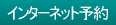 インターネット予約
