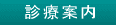診療案内