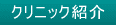 クリニック紹介