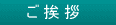 ご挨拶