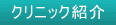 クリニック紹介